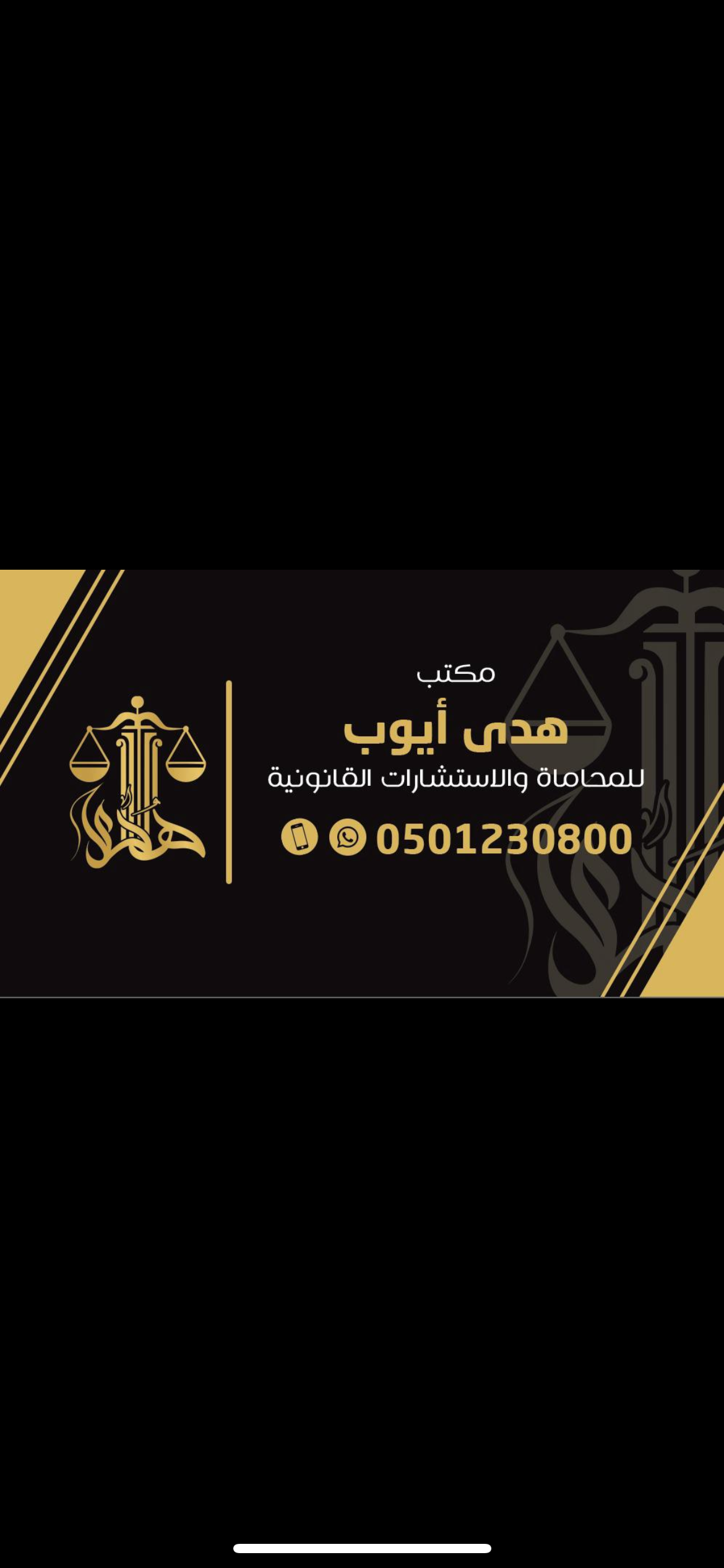  مكتب هدى ايوب السيد ايوب للمحاماة 