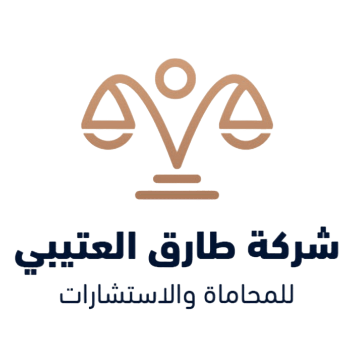  شركة طارق ماطر جزيان العتيبي للمحاماة والاستشارات القانونية 