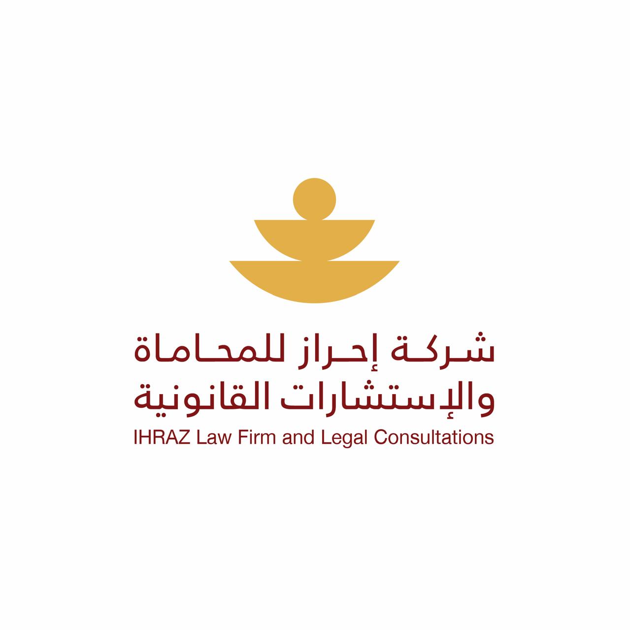  شركة إحراز للمحاماة والاستشارات القانونية 