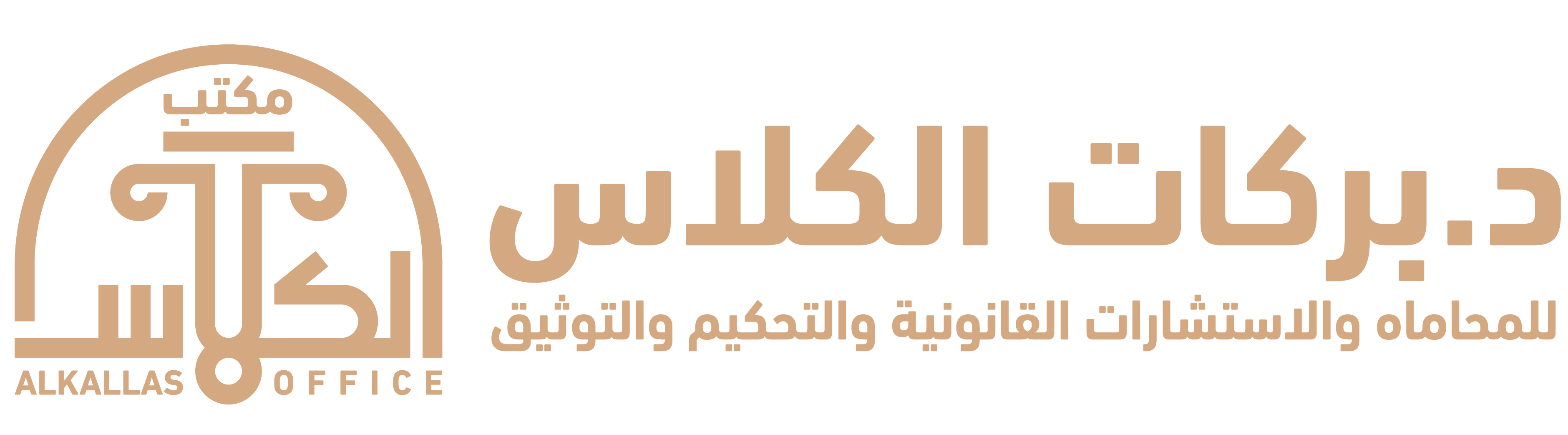  مكتب بركات محمد حسن الكلاس للمحاماة والاستشارات القانونية 