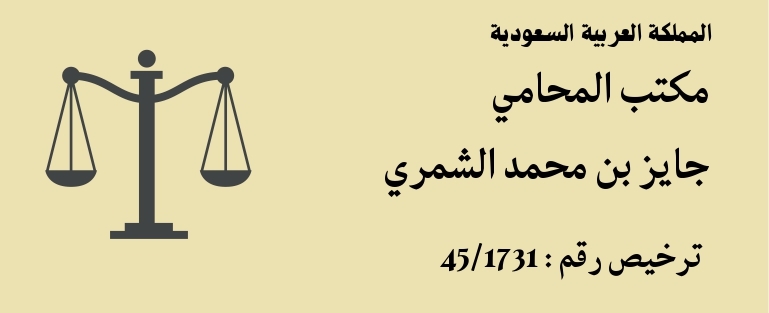  مكتب جايز محمد ربيعه الشمري للمحاماة 