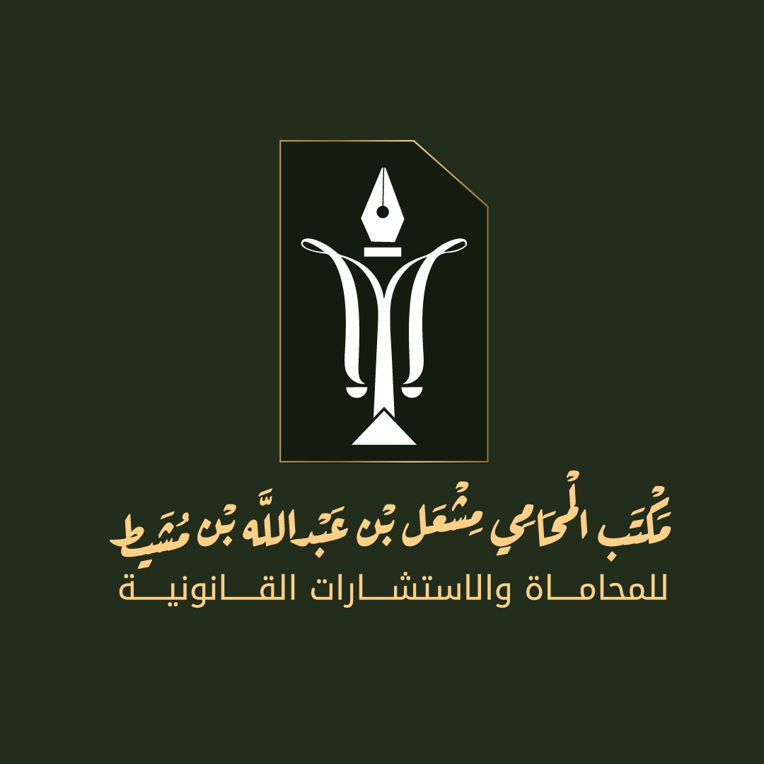  مكتب المحامي مشعل عبدالله حسين بن مشيط للمحاماة 