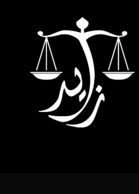  مكتب المحامي زايدالحميدي ضليل الشمري للمحاماة 