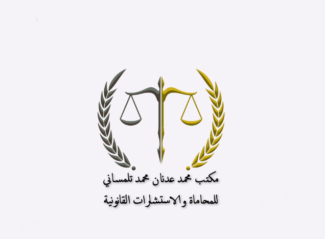  مكتب محمد عدنان محمد تلمساني للمحاماة 