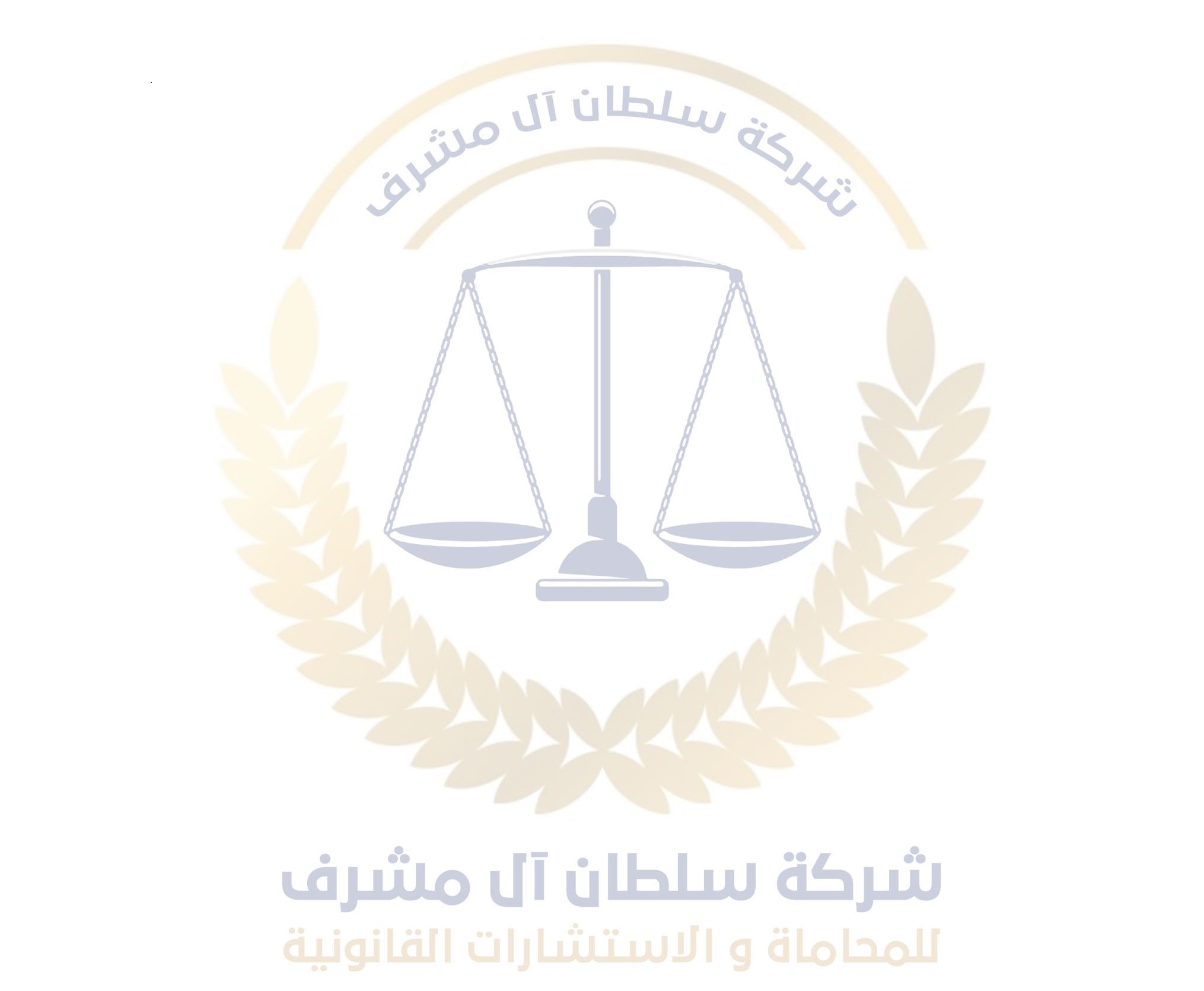  شركة سلطان مهدي ال مشرف للمحاماة والاستشارات القانونية 