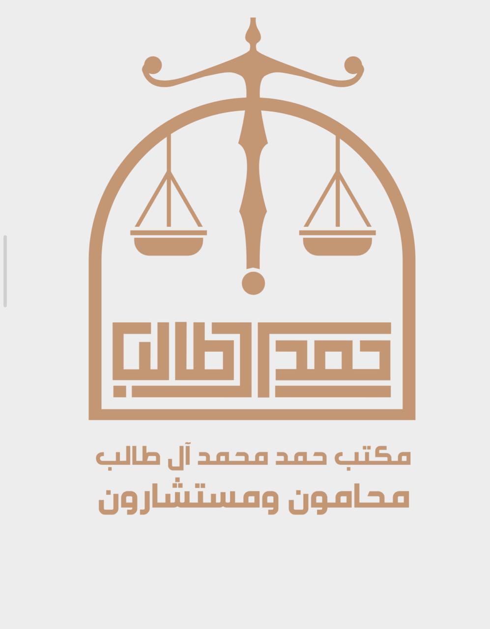  مكتب حمد محمد بن حمد آل طالب للمحاماة 