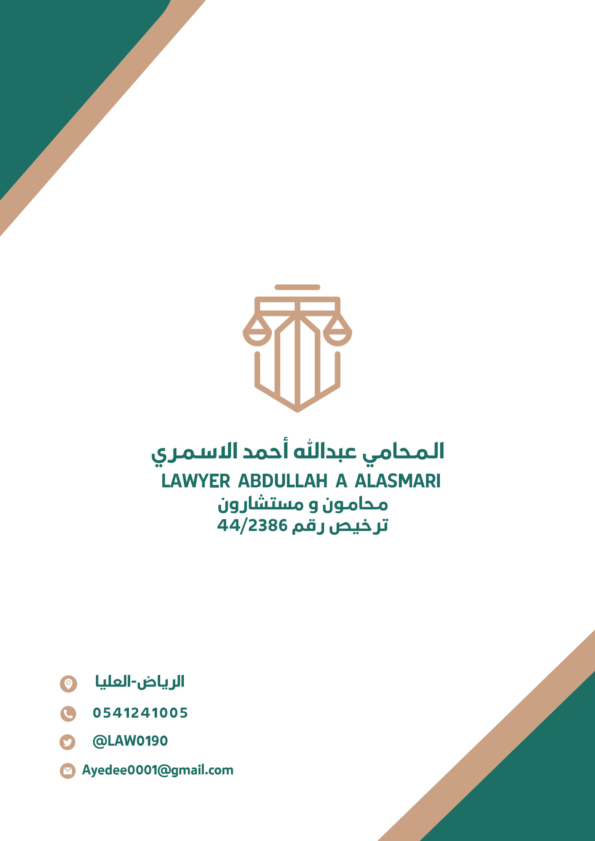  مكتب المحامي عبدالله بن احمد بن محمد الاسمري للمحاماة 