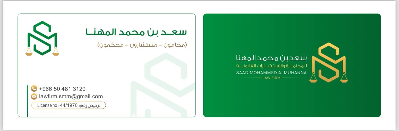  مكتب سعد محمد سعد المهناء للمحاماة 