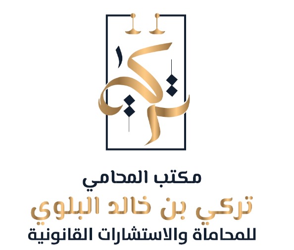  مكتب المحامي تركي بن خالد بن دخيل الله البلوي للمحاماة والاستشارات القانونية 