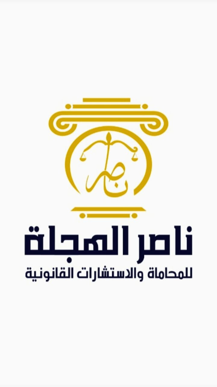  مكتب المحامي ناصر وصل الله مراضي المطيري للمحاماة 