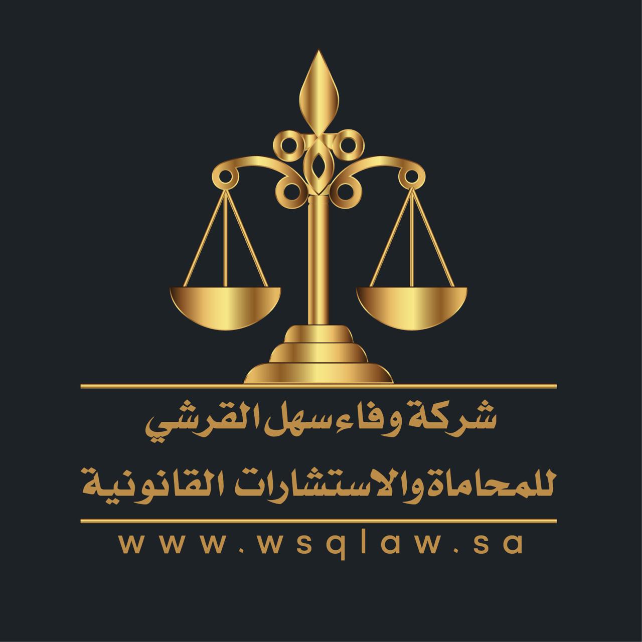  شركة وفاء سهل القرشي للمحاماة والاستشارات القانونية 