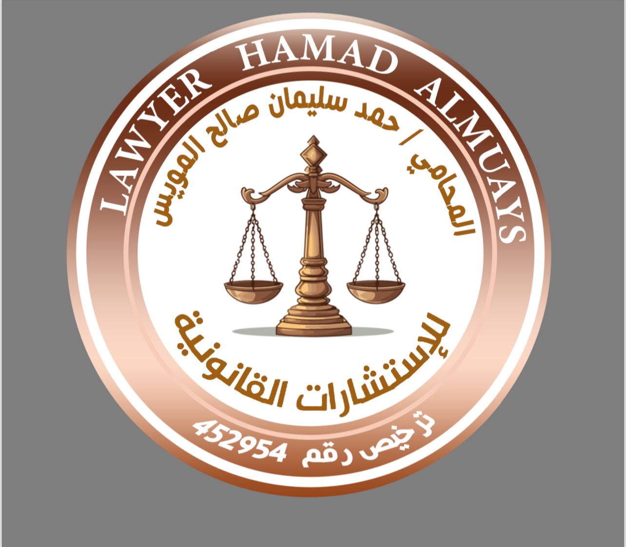  مكتب حمد سليمان صالح المويس للمحاماة 