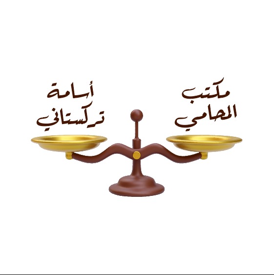  مكتب المحامي اسامه عبدالغفور صالح تركستاني 