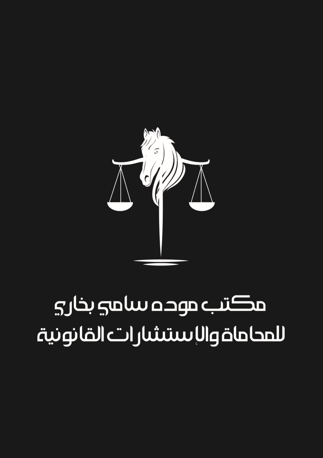  مكتب موده سامي احمد بخاري للمحاماة والإستشارات القانونية 