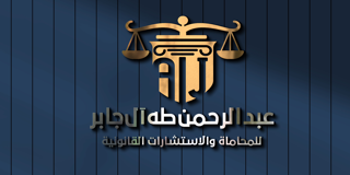  مكتب عبدالرحمن طه الحسين آل جابر للمحاماة 