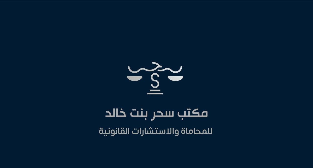  مكتب سحر خالد عنيزان الخديدي للمحاماة 
