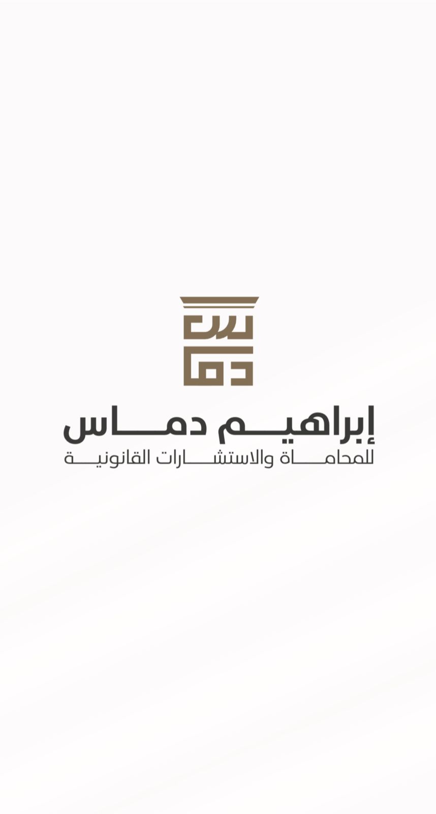  مكتب المحامي ابراهيم مسفر سعيد دماس للمحاماة والاستشارات القانونية 