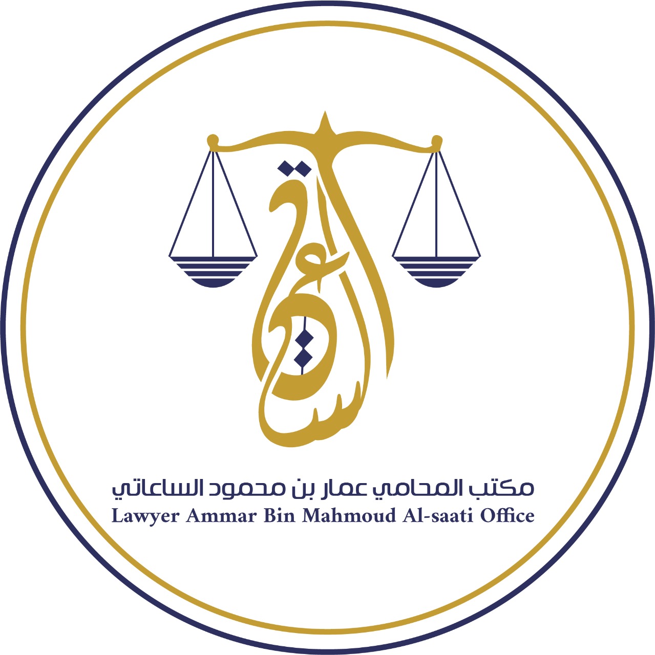  مكتب عمار محمود بن عبدالعلام الساعاتي للمحاماة 