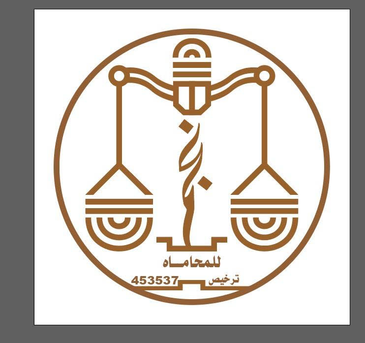  مكتب بيادر سعد محمد المفرجي للمحاماة والاستشارات القانونية 