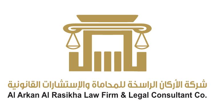  شركة الأركان الراسخة للمحاماة والاستشارات القانونية 