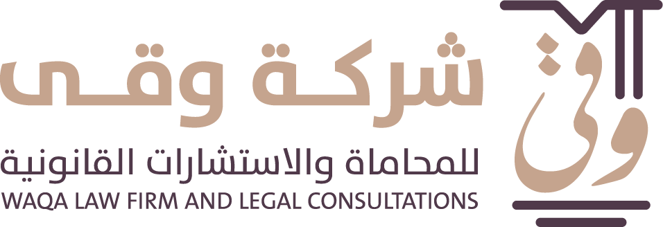 شركة وقى للمحاماة والإستشارات القانونية 