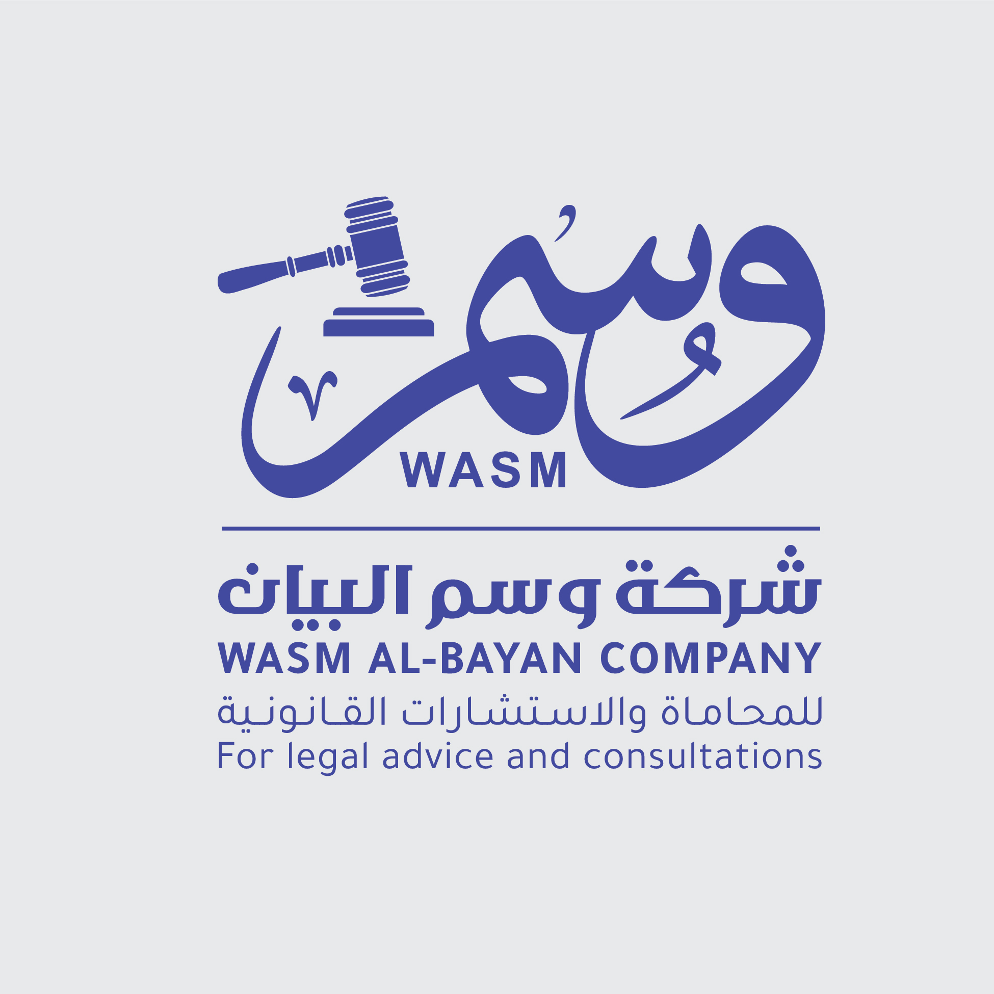  شركة وسم البيان للمحاماة والاستشارات القانونية 