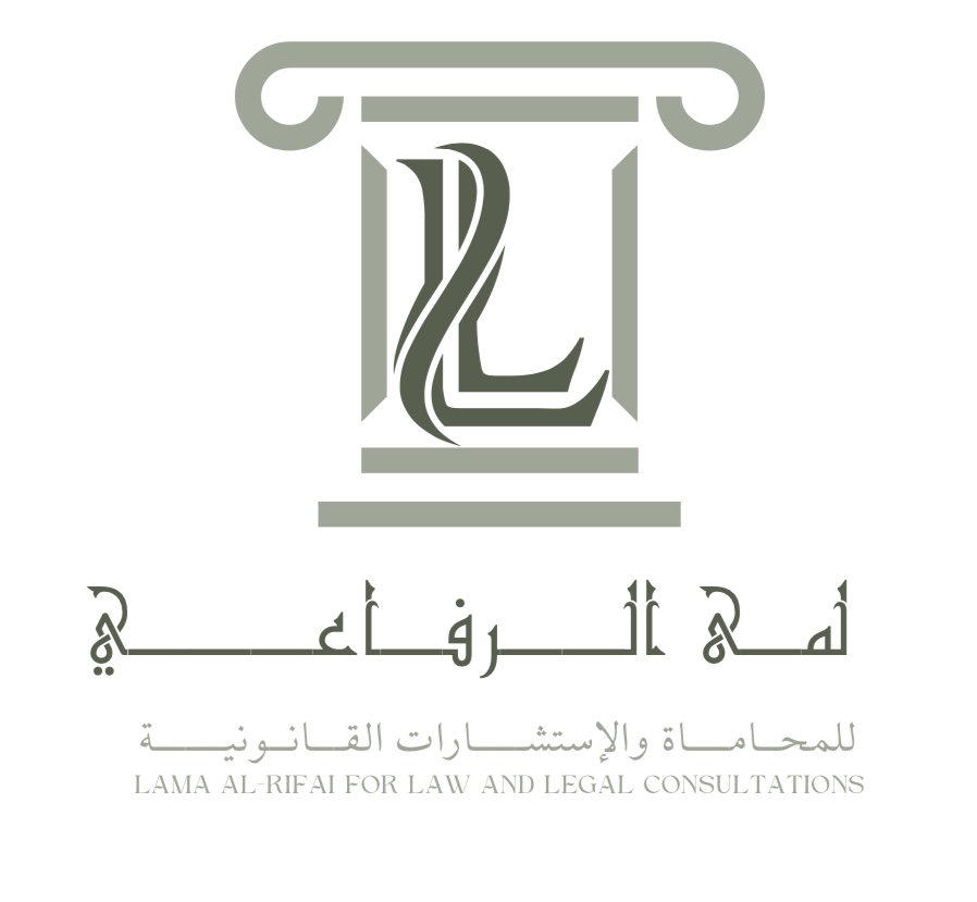  مكتب المحامية لمى محمد سليمان الرفاعي للمحاماة 