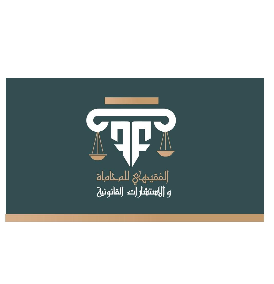  مكتب عمر عبدالرحمن علي فقيهي للمحاماة 