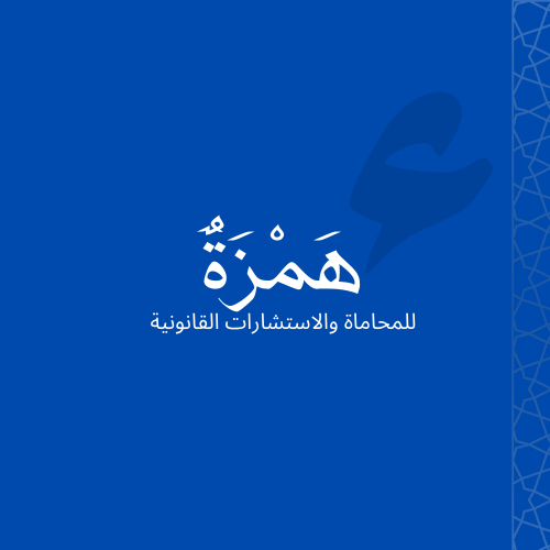  شركة همزة محامون ومستشارون 