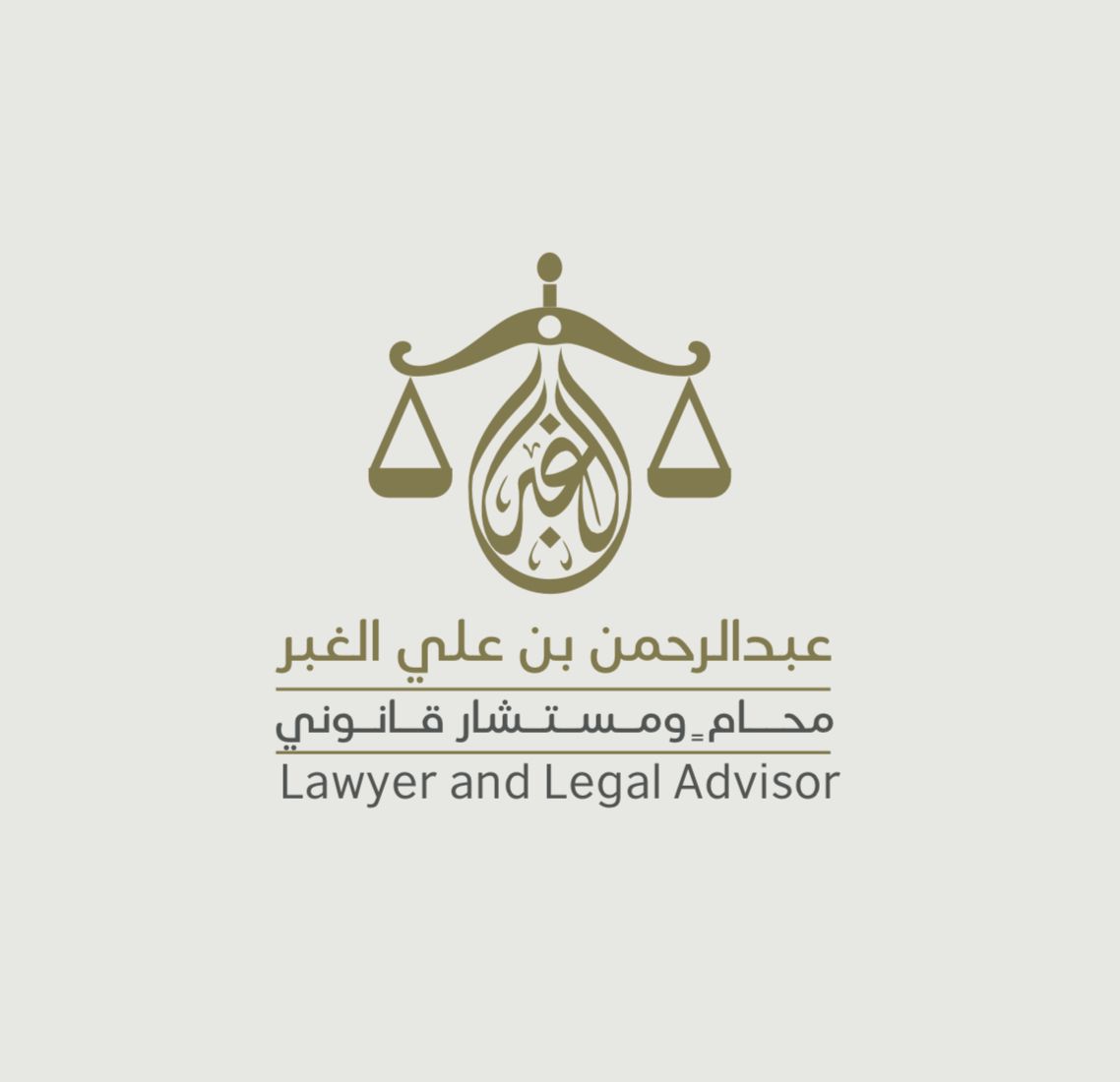  مكتب المحامي عبدالرحمن علي ناصر القحطاني للمحاماة 