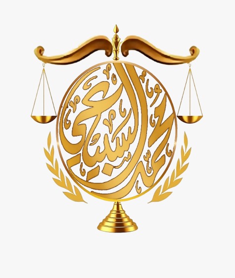 مكتب المحامي محمد خالد محمد السبيعي للمحاماة 