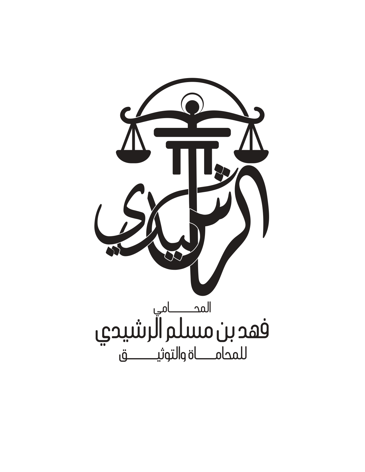  مكتب المحامي فهد بن مسلم بن سالم الرشيدي للمحاماة 