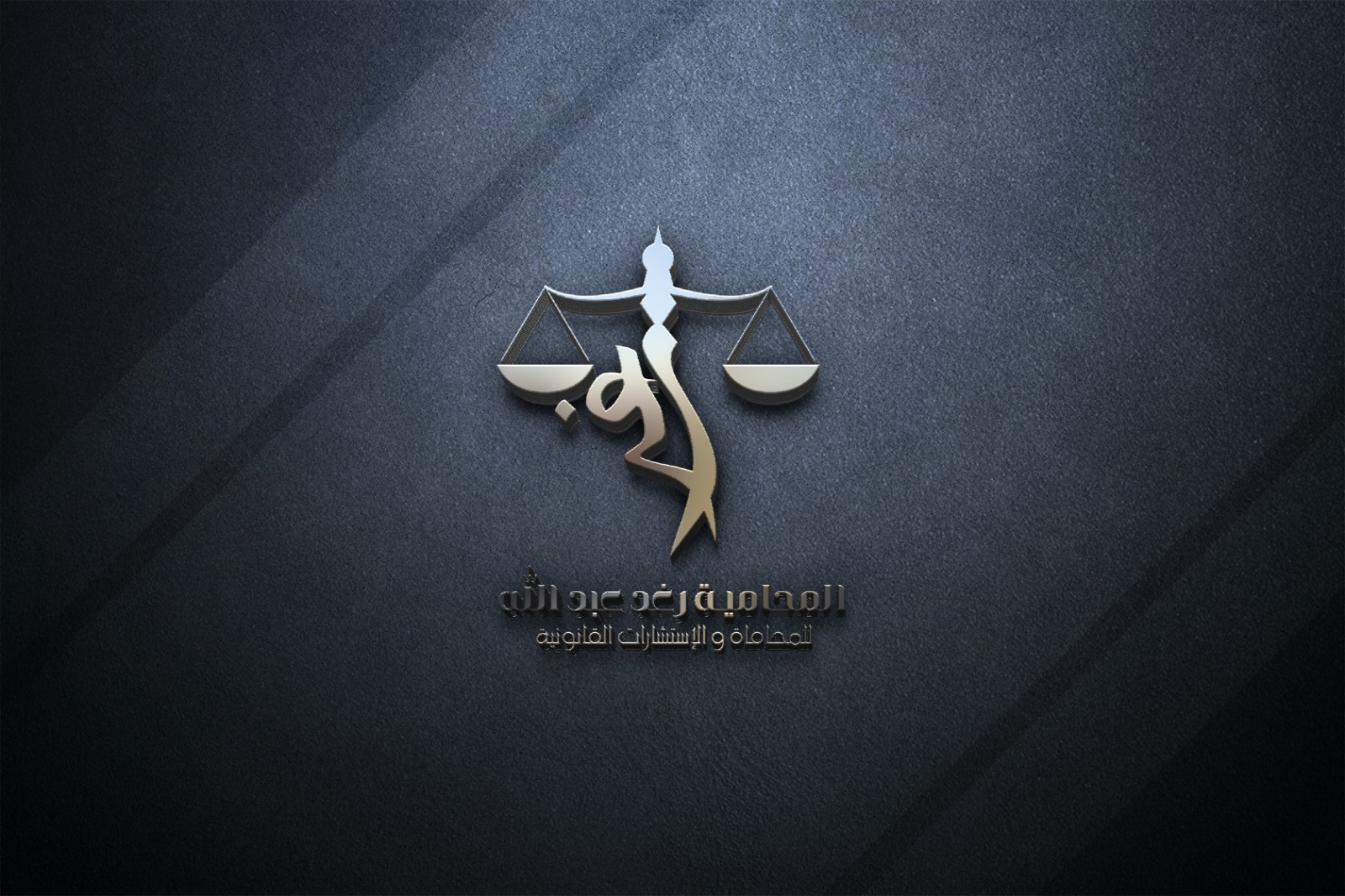  مكتب المحامية رغد عبدالله متعب الحمري للمحاماة 