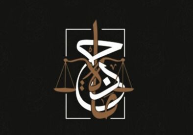  مكتب المحامية ماجده مشني موسى الزهراني للمحاماة 