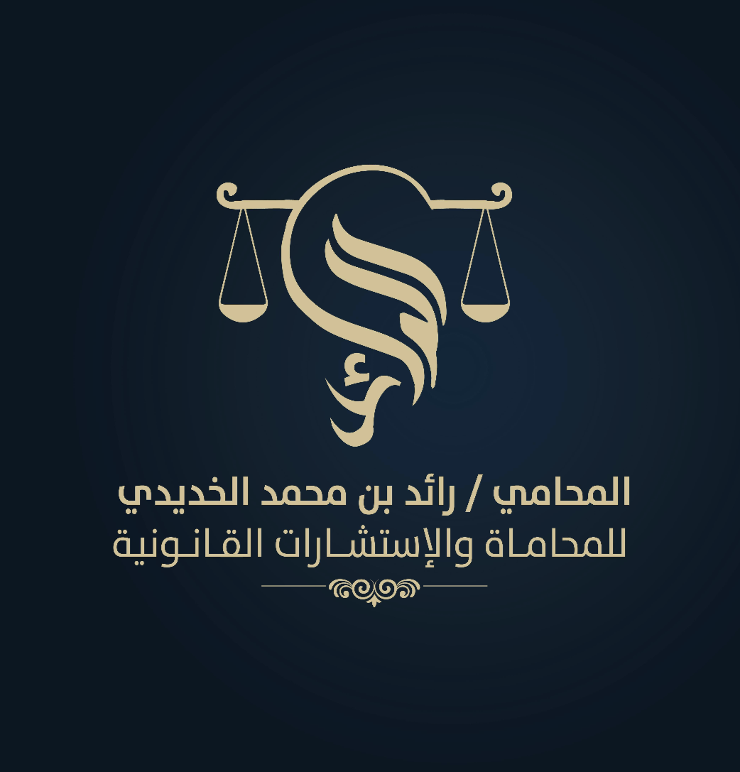  مكتب المحامي رائد محمد مصلح الخديدي للمحاماة 
