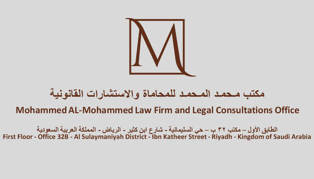  مكتب محمد بن جمال بن صادق المحمد للمحاماة والاستشارات القانونية 
