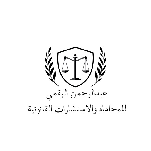 مكتب المحامي عبدالرحمن عايض مزيد البقمي للمحاماة 