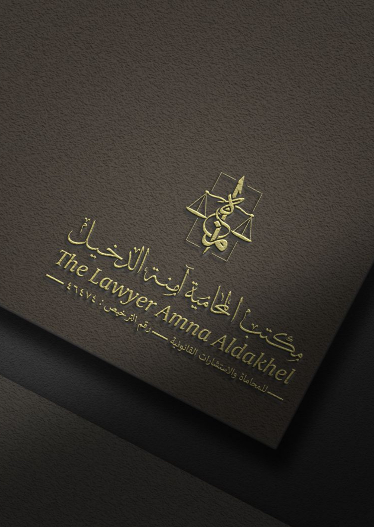  مكتب امنه صعفق دخيل العنزي للمحاماة والاستشارات القانونية 