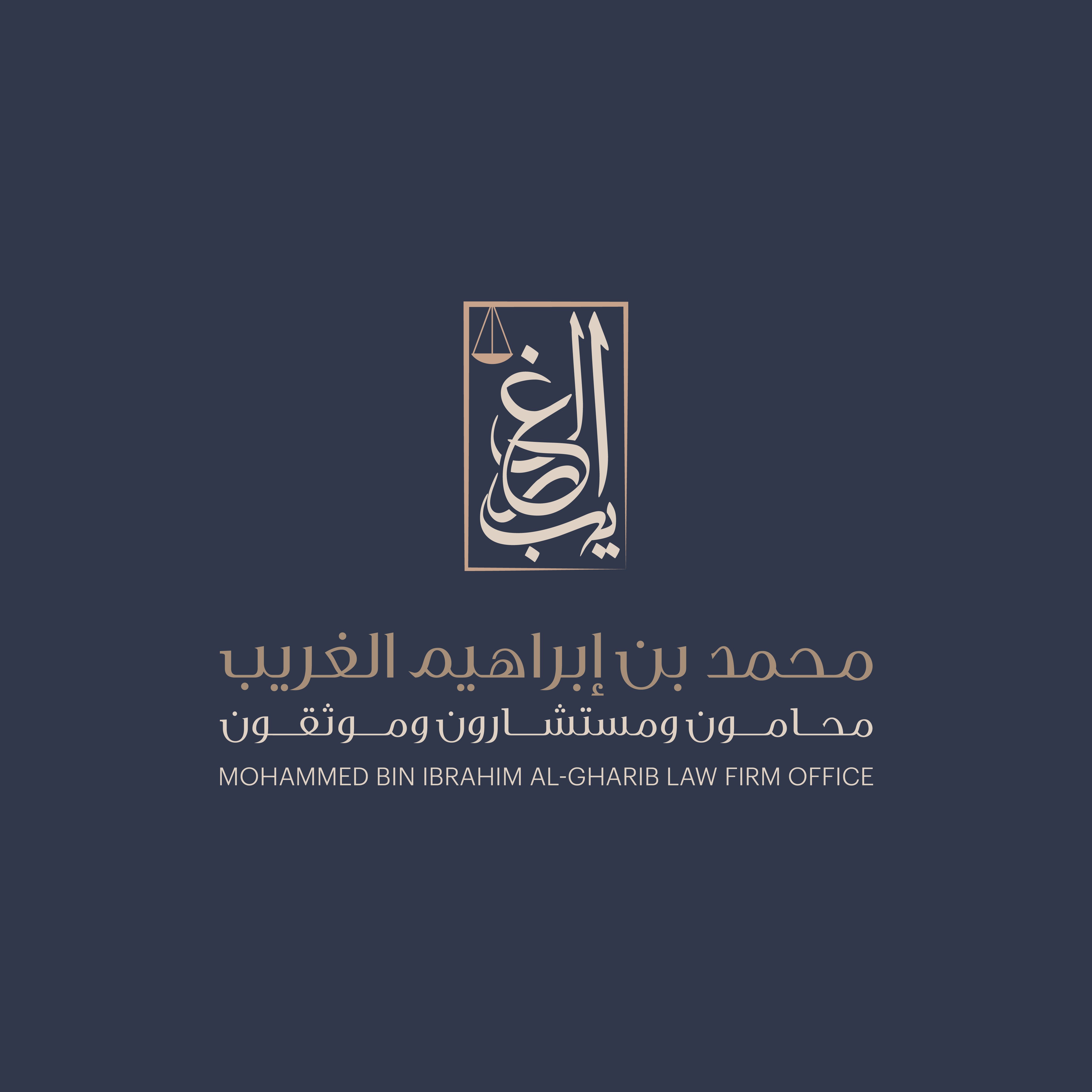  مكتب محمد ابراهيم محمد الغريب للمحاماة والإستشارات القانونية 