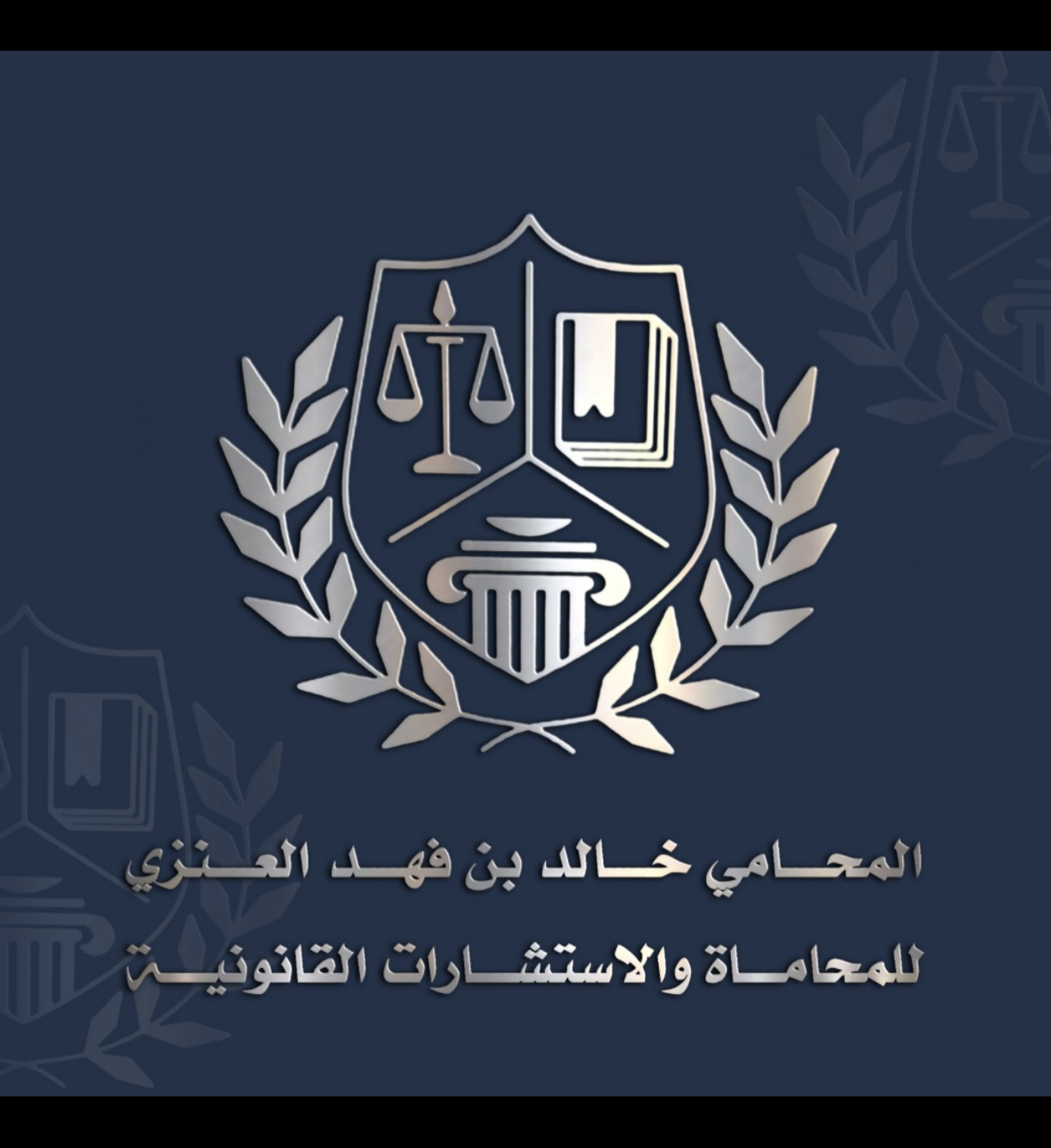  مكتب خالد فهد عليان العنزي للمحاماة 