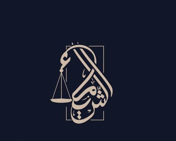  مكتب المحامية الشيماء بنت سعد بن عوض الشرف للمحاماة 