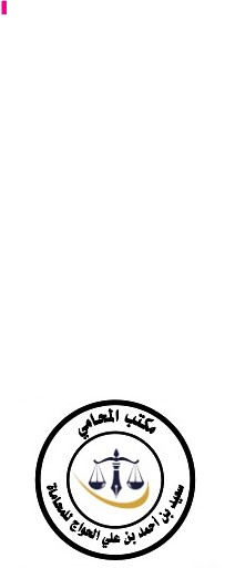  مكتب المحامي سعيد بن احمد بن علي الحواج للمحاماة 