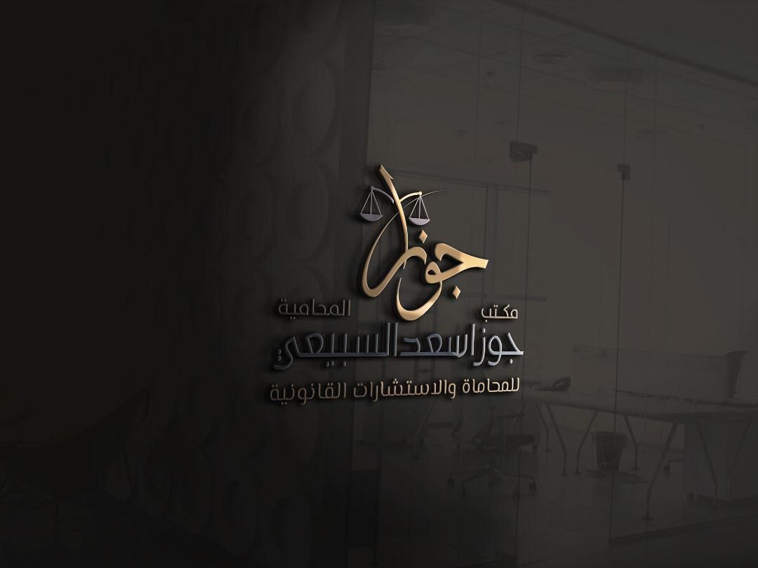  مكتب جوزا سعد بن محمد السبيعي للمحاماة 