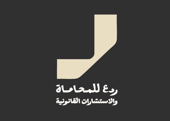  شركة ردع للمحاماة والاستشارات القانونية 