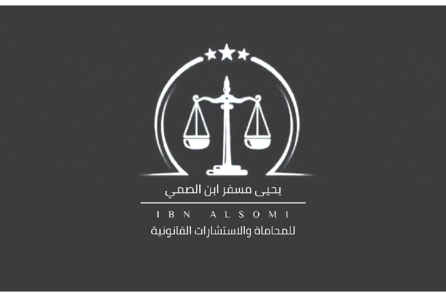  مكتب يحيى مسفر علي ال العون للمحاماة 