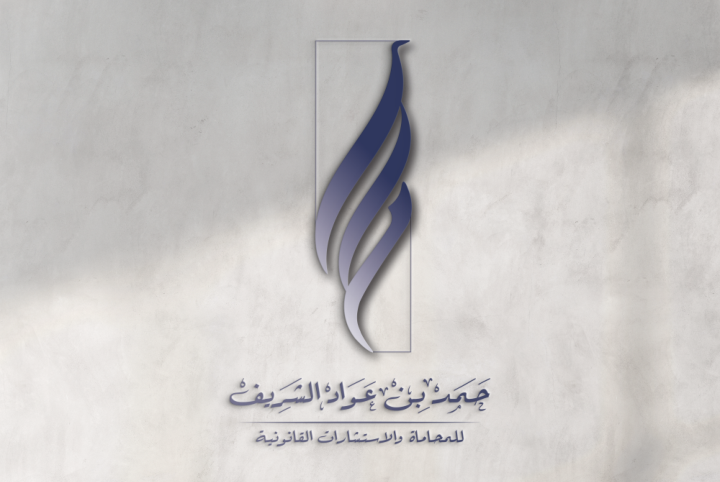  مكتب حمد عواد سويلم الشريف للمحاماة والاستشارات القانونية 