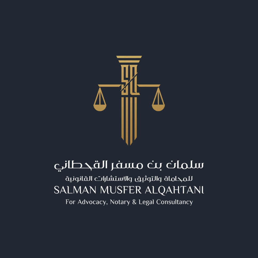  مكتب المحامي سلمان مسفر عايض القحطاني للمحاماة 