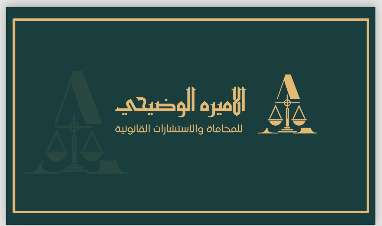  مكتب الاميره بنت محمد الوضيحي للمحاماة والاستشارات القانونية 