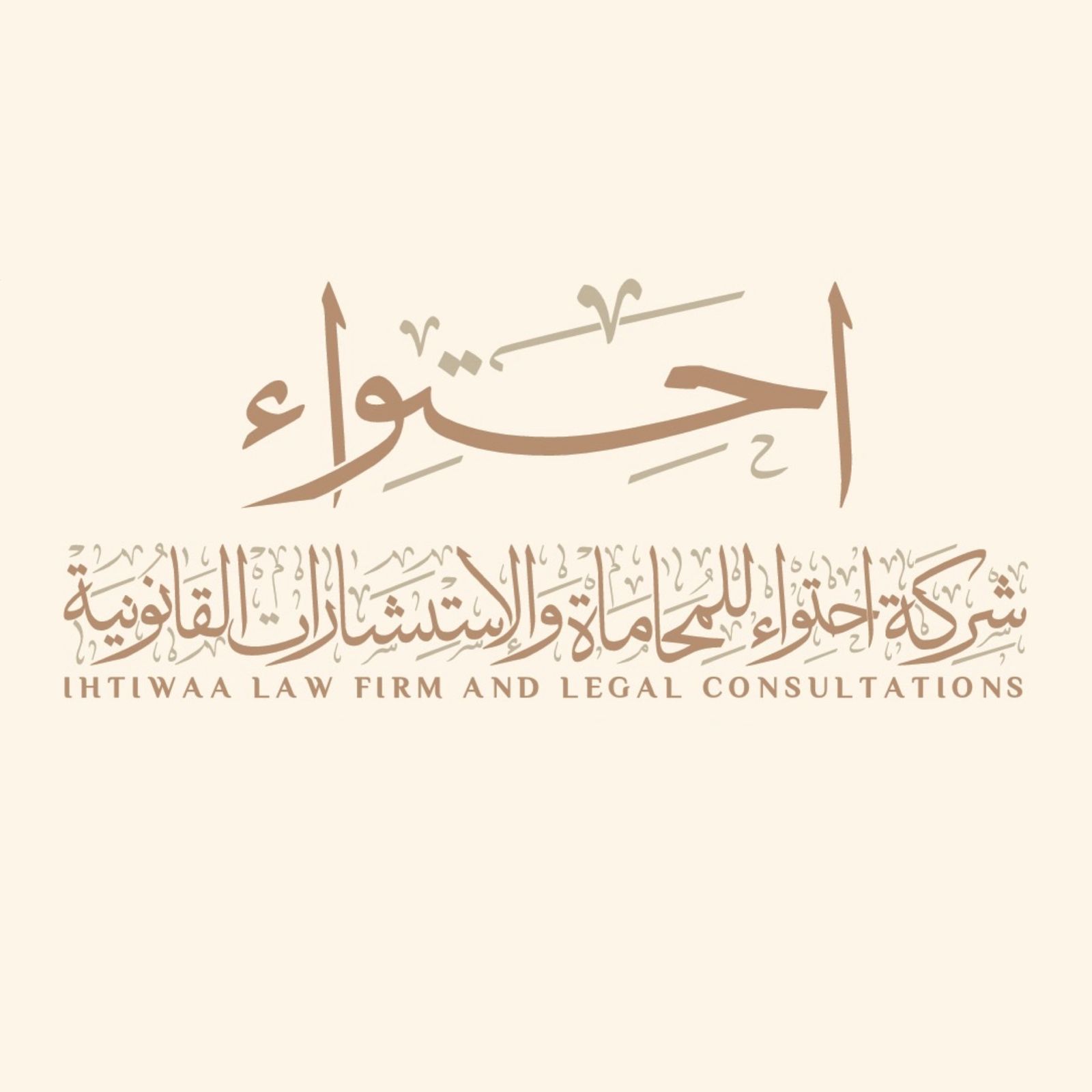  شركة احتواء للمحاماة والاستشارات القانونية 
