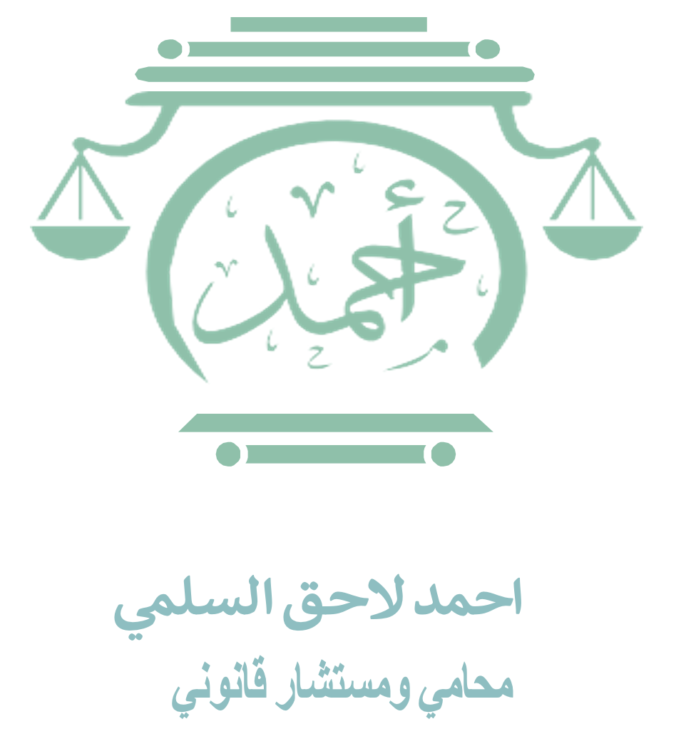  مكتب احمد لاحق مزيد السلمي للمحاماة والاستشارات القانونية 